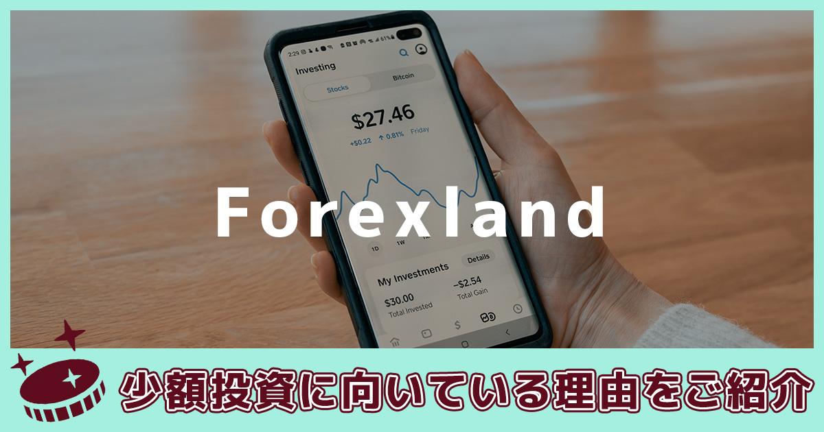 Forexland（フォレックスランド）が小t額投資に向いている理由